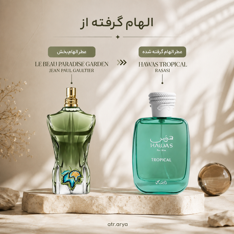 عطر ادکلن هوس تراپیکال رصاصی
